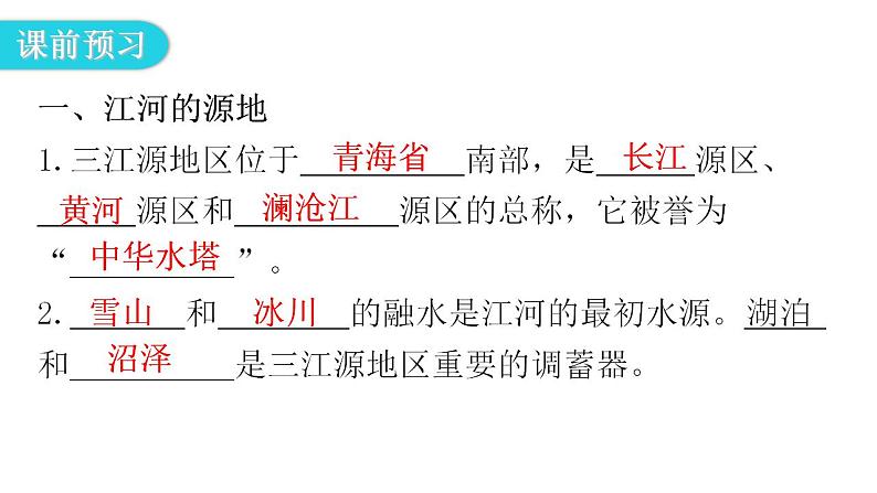 人教版八年级地理下册第九章第二节高原湿地——三江源地区教学课件05