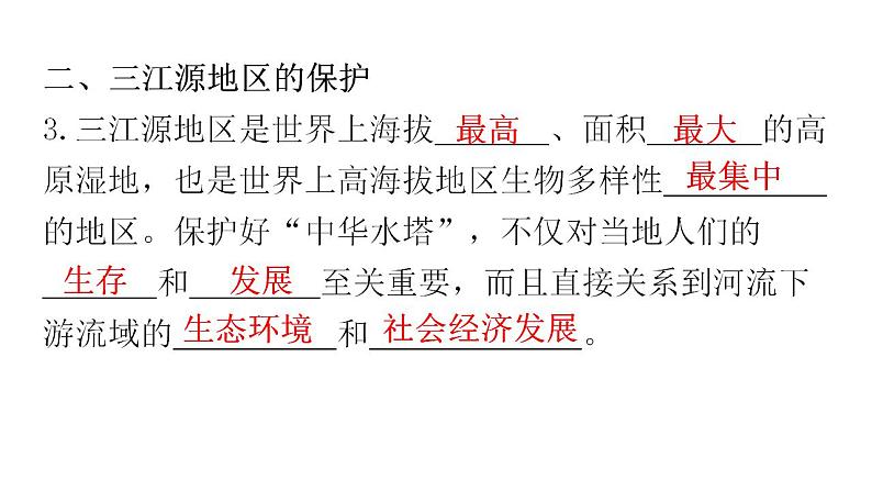 人教版八年级地理下册第九章第二节高原湿地——三江源地区教学课件06