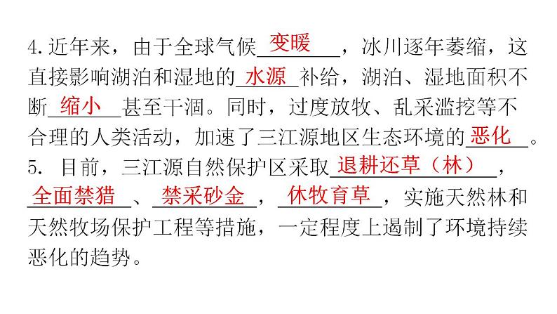 人教版八年级地理下册第九章第二节高原湿地——三江源地区教学课件07