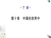 人教版八年级地理下册第十章中国在世界中教学课件