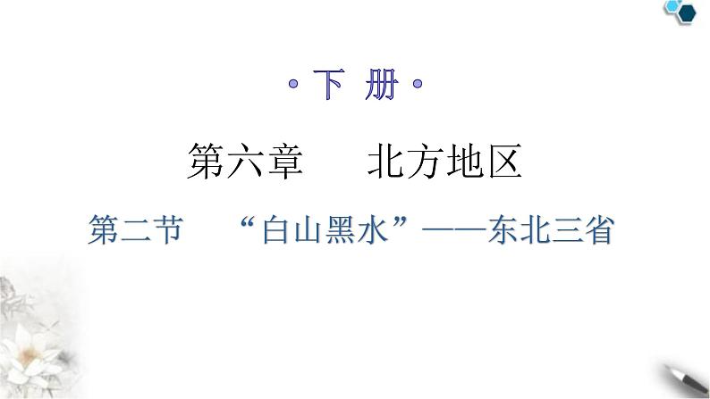 人教版八年级地理下册第六章第二节“白山黑水”——东北三省分层作业课件第1页