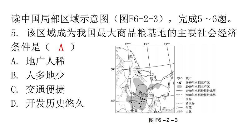 人教版八年级地理下册第六章第二节“白山黑水”——东北三省分层作业课件第8页