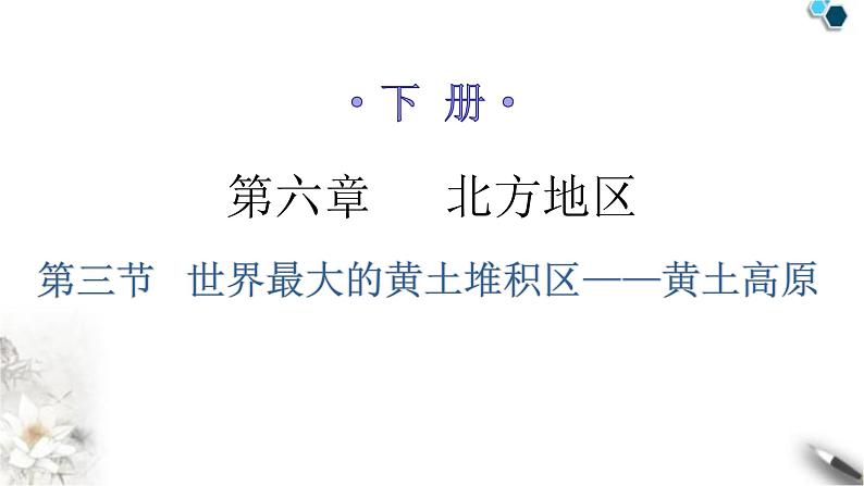 人教版八年级地理下册第六章第三节世界最大的黄土堆积区——黄土高原分层作业课件第1页