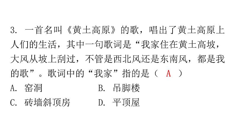 人教版八年级地理下册第六章第三节世界最大的黄土堆积区——黄土高原分层作业课件第6页