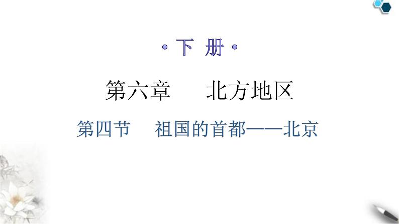 人教版八年级地理下册第六章第四节祖国的首都——北京分层作业课件第1页