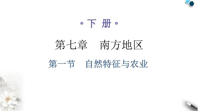 人教版八年级地理下册第七章第一节自然特征与农业分层作业课件第1页