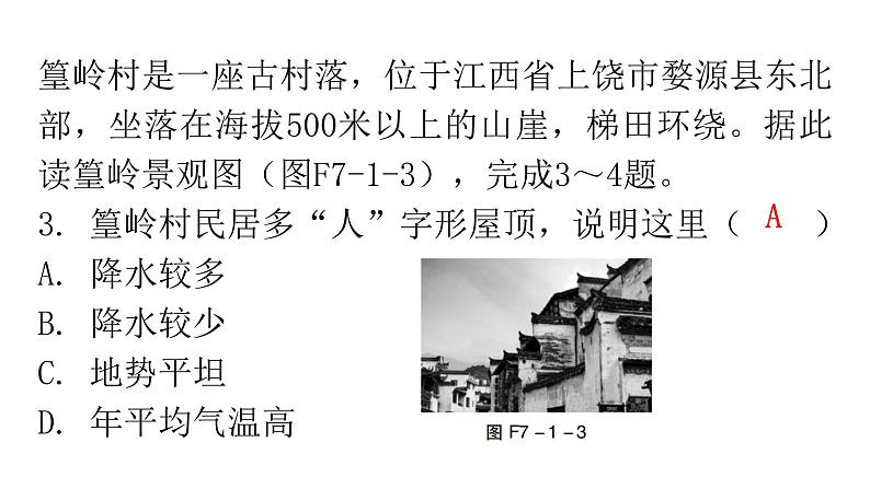 人教版八年级地理下册第七章第一节自然特征与农业分层作业课件第7页