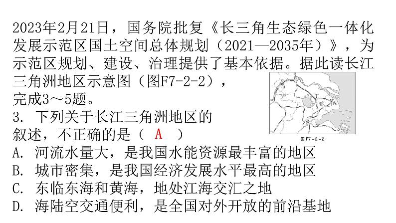 人教版八年级地理下册第七章第二节“鱼米之乡”——长江三角洲地区分层作业课件06