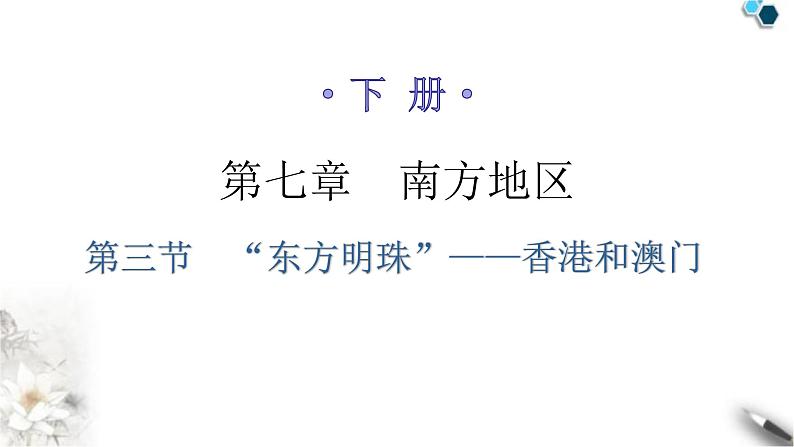 人教版八年级地理下册第七章第三节“东方明珠”——香港和澳门分层作业课件第1页