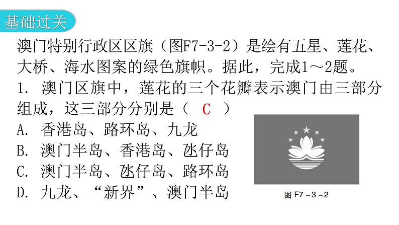 人教版八年级地理下册第七章第三节“东方明珠”——香港和澳门分层作业课件第4页