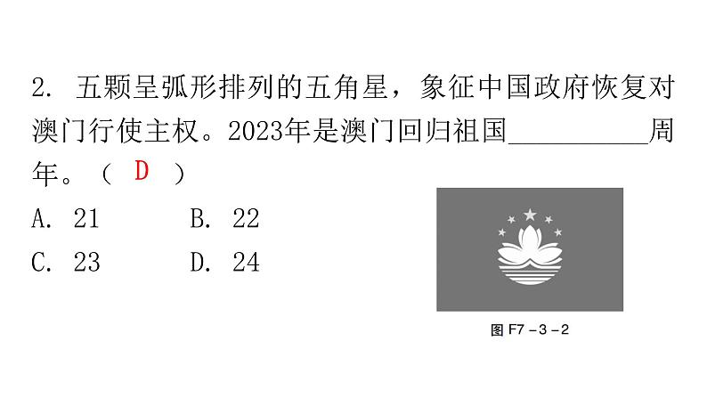 人教版八年级地理下册第七章第三节“东方明珠”——香港和澳门分层作业课件第5页