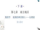 人教版八年级地理下册第七章第四节祖国的神圣领土——台湾省分层作业课件