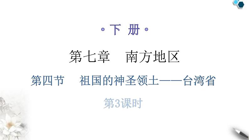 人教版八年级地理下册第七章第四节祖国的神圣领土——台湾省分层作业课件第1页