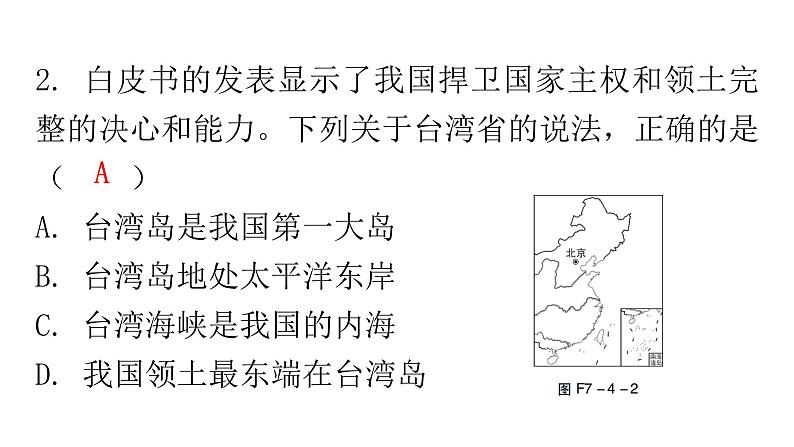 人教版八年级地理下册第七章第四节祖国的神圣领土——台湾省分层作业课件第7页