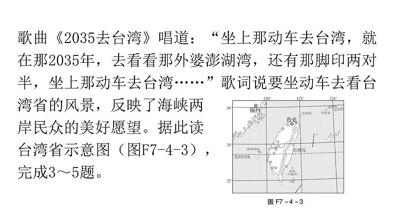 人教版八年级地理下册第七章第四节祖国的神圣领土——台湾省分层作业课件第8页