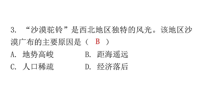 人教版八年级地理下册第八章第一节自然特征与农业分层作业课件07