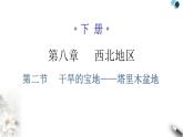 人教版八年级地理下册第八章第二节干旱的宝地——塔里木盆地分层作业课件