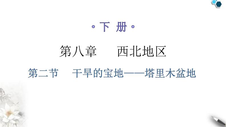 人教版八年级地理下册第八章第二节干旱的宝地——塔里木盆地分层作业课件第1页