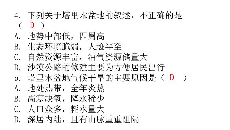 人教版八年级地理下册第八章第二节干旱的宝地——塔里木盆地分层作业课件第7页