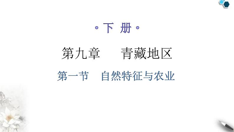 人教版八年级地理下册第九章第一节自然特征与农业分层作业课件第1页