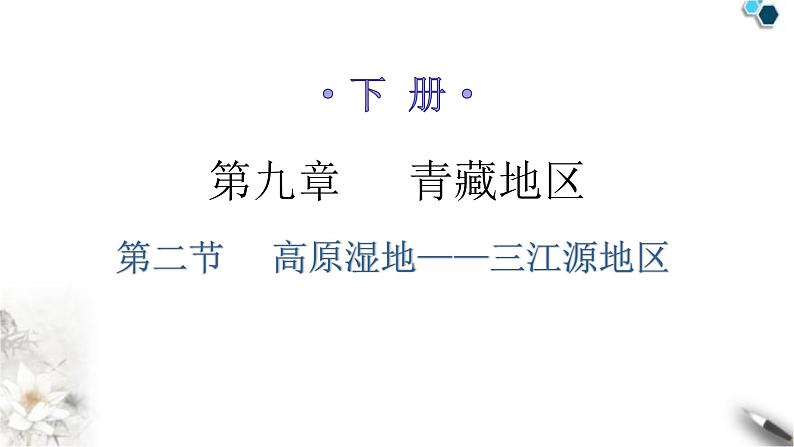 人教版八年级地理下册第九章第二节高原湿地——三江源地区分层作业课件第1页