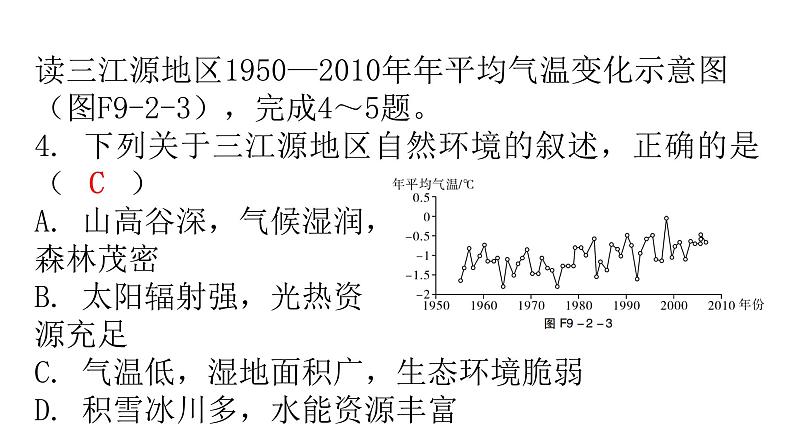 人教版八年级地理下册第九章第二节高原湿地——三江源地区分层作业课件第6页