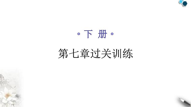 人教版八年级地理下册第七章过关训练课件01