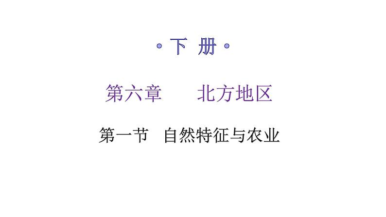 人教版八年级地理下册第六章第一节自然特征与农业练习课件01