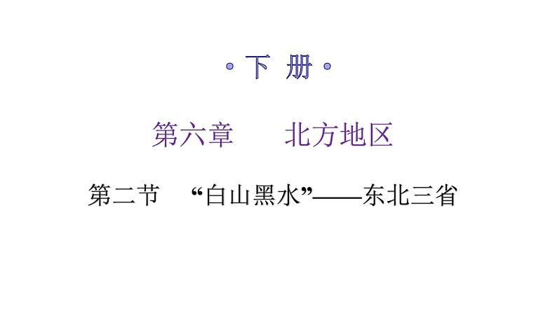 人教版八年级地理下册第六章第二节“白山黑水”——东北三省练习课件第1页