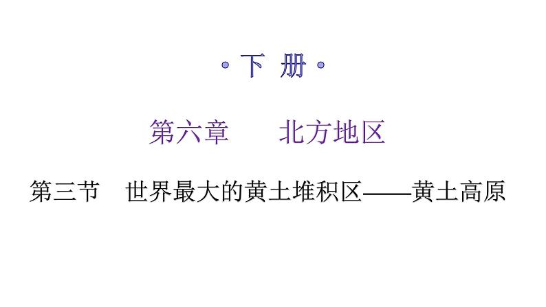 人教版八年级地理下册第六章第三节世界最大的黄土堆积区——黄土高原练习课件01