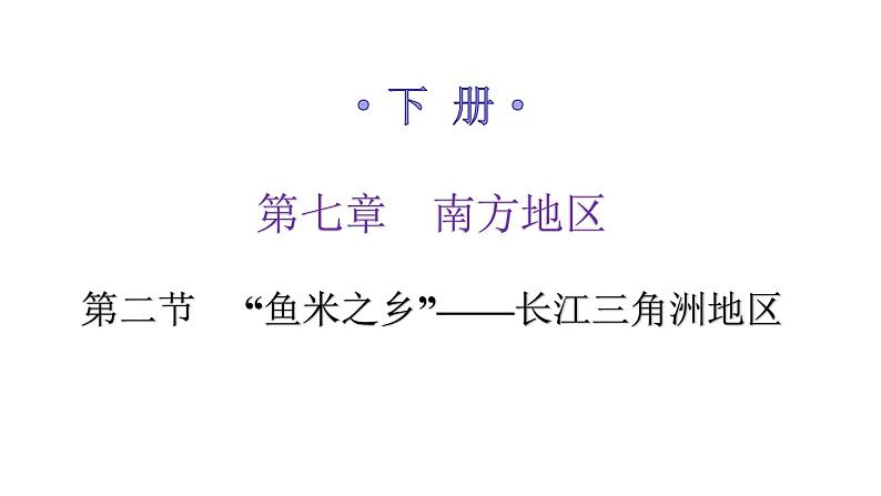 人教版八年级地理下册第七章第二节“鱼米之乡”——长江三角洲地区练习课件01