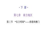 人教版八年级地理下册第七章第三节“东方明珠”——香港和澳门练习课件