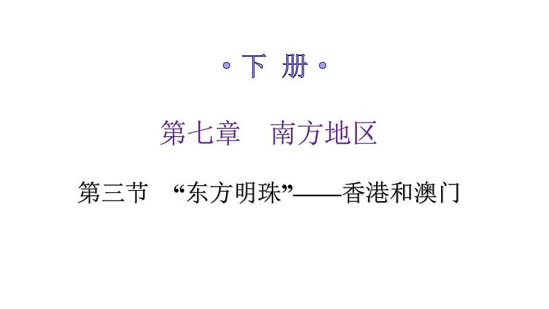 人教版八年级地理下册第七章第三节“东方明珠”——香港和澳门练习课件01