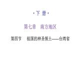 人教版八年级地理下册第七章第四节祖国的神圣领土——台湾省练习课件