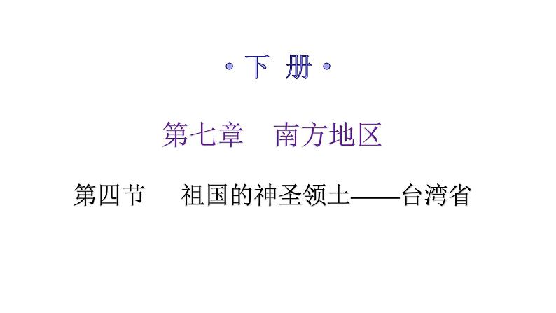 人教版八年级地理下册第七章第四节祖国的神圣领土——台湾省练习课件01