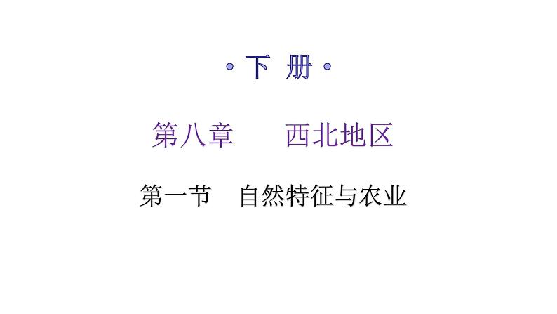 人教版八年级地理下册第八章第一节自然特征与农业练习课件第1页