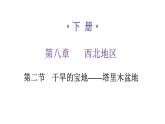 人教版八年级地理下册第八章第二节干旱的宝地——塔里木盆地练习课件