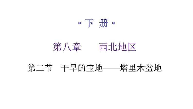 人教版八年级地理下册第八章第二节干旱的宝地——塔里木盆地练习课件第1页