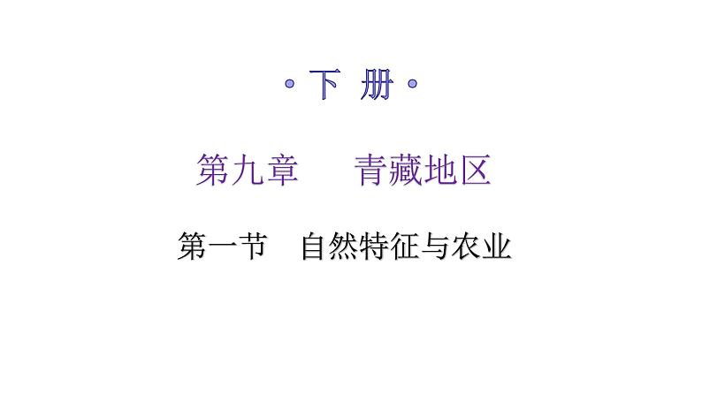 人教版八年级地理下册第九章第一节自然特征与农业练习课件第1页