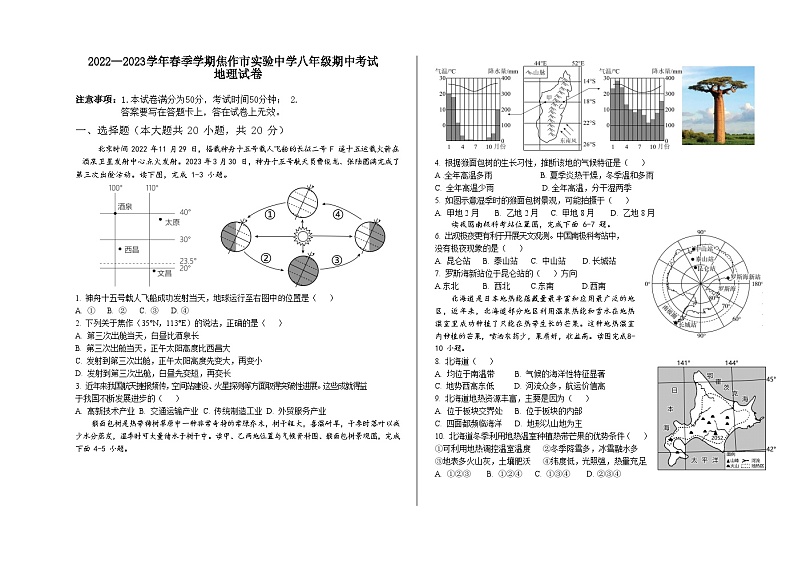 河南省焦作市实验中学2022-2023学年八年级下学期期中考试地理试题第1页