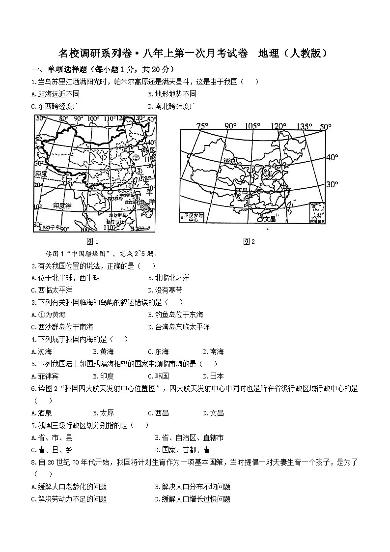 吉林省长春市九台区第二十二中学2023-2024学年八年级上学期第一次月考地理试题第1页