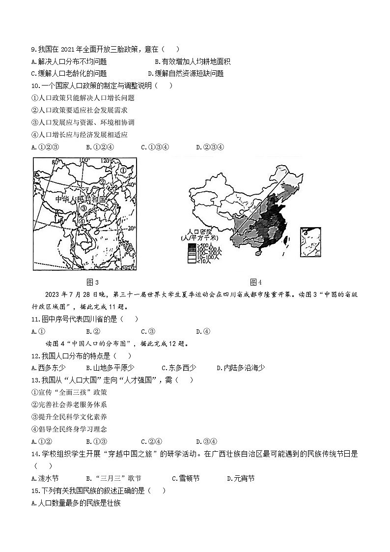 吉林省长春市九台区第二十二中学2023-2024学年八年级上学期第一次月考地理试题第2页