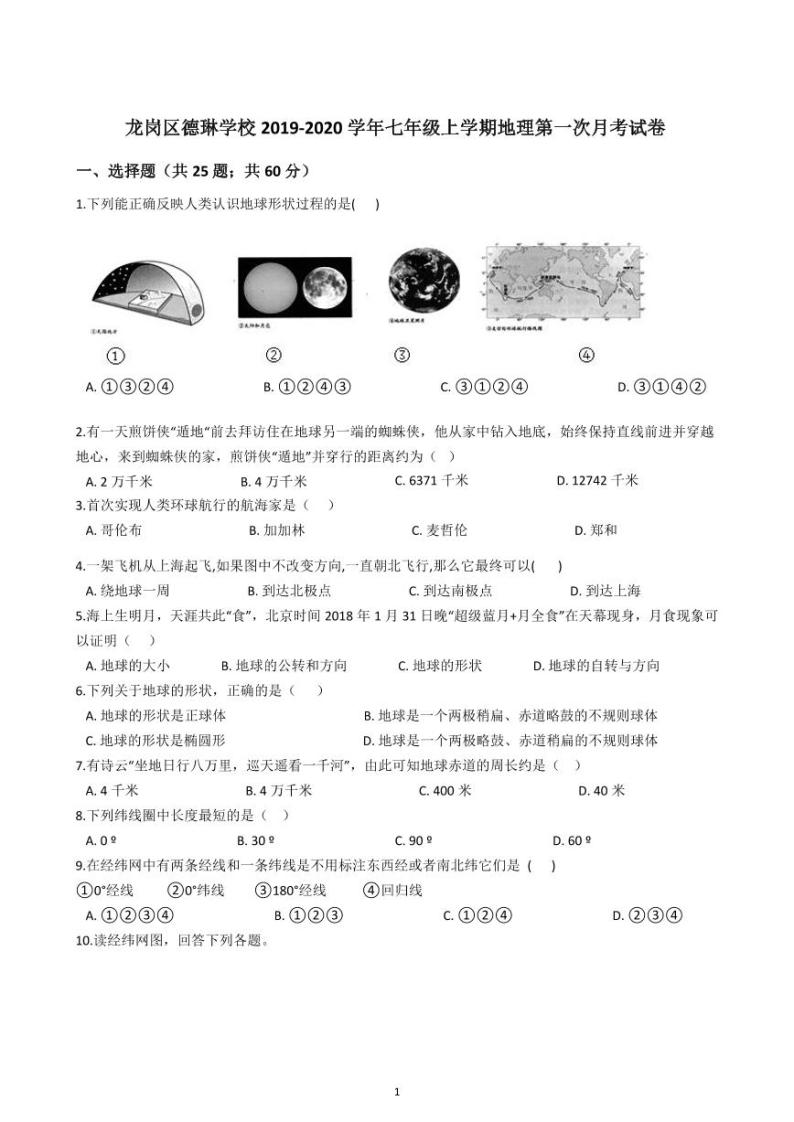 2019-2020学年深圳市龙岗区德琳学校七年级上学期地理第一次月考试卷01