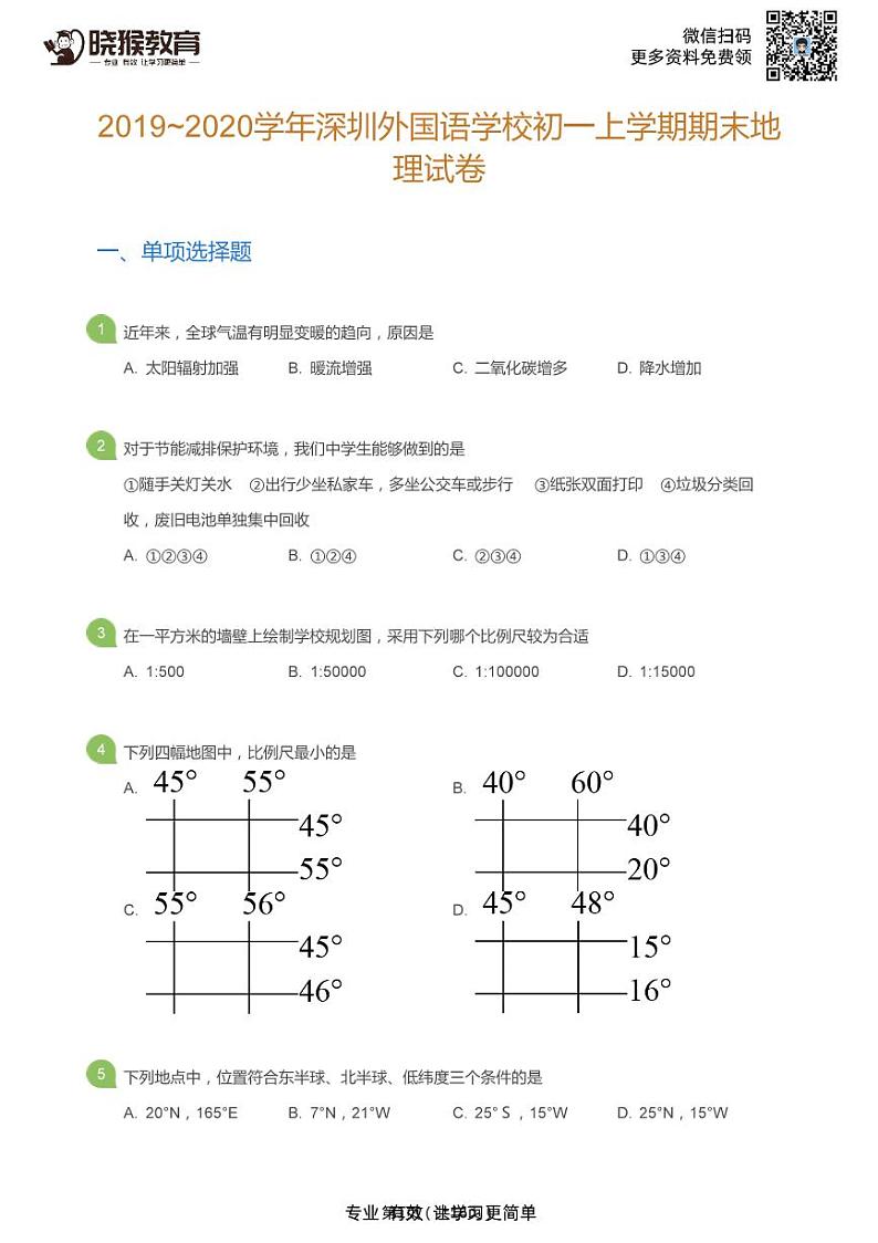 2019-2020学年深圳市外国语学校七年级上学期期末地理试卷第1页