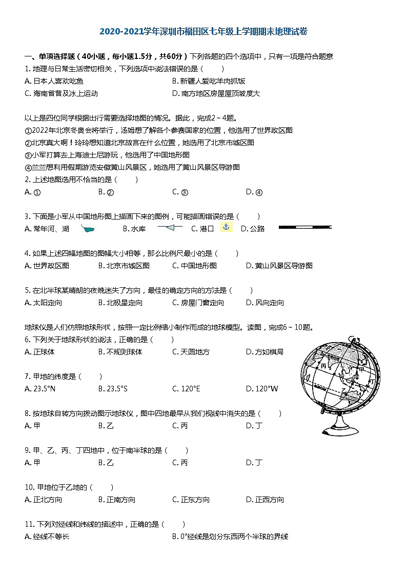 2020-2021学年深圳市福田区七年级上学期期末地理试卷含答案01
