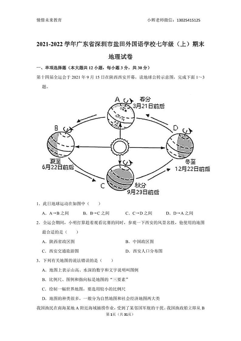 2021-2022学年广东省深圳市盐田外国语学校七年级（上）期末地理试卷01