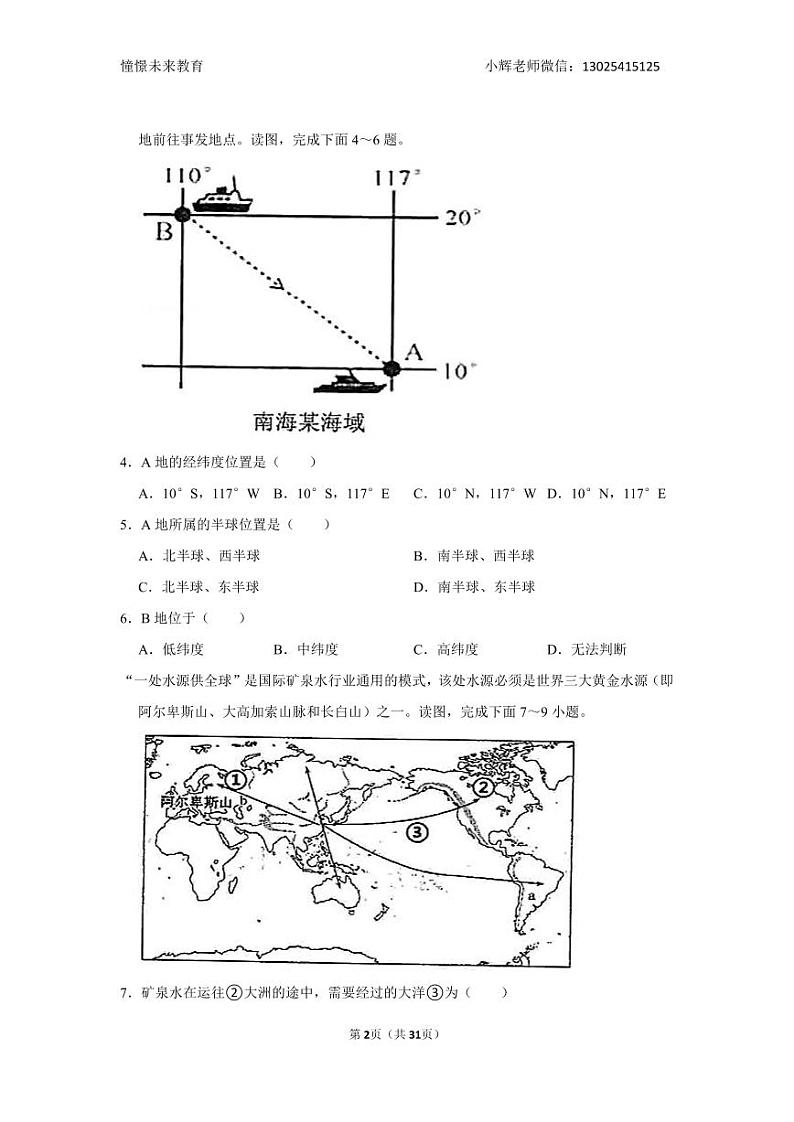 2021-2022学年广东省深圳市盐田外国语学校七年级（上）期末地理试卷02