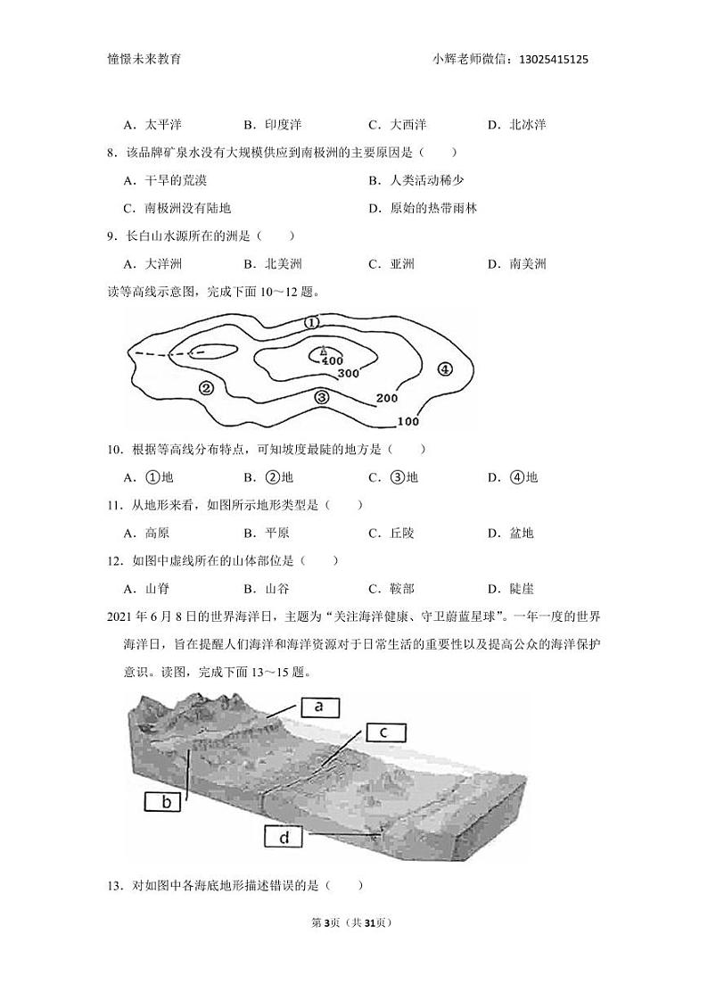 2021-2022学年广东省深圳市盐田外国语学校七年级（上）期末地理试卷03