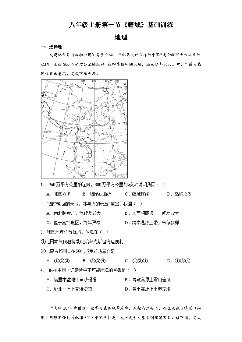 1.1《疆域》基础训练人教版地理八年级上册01