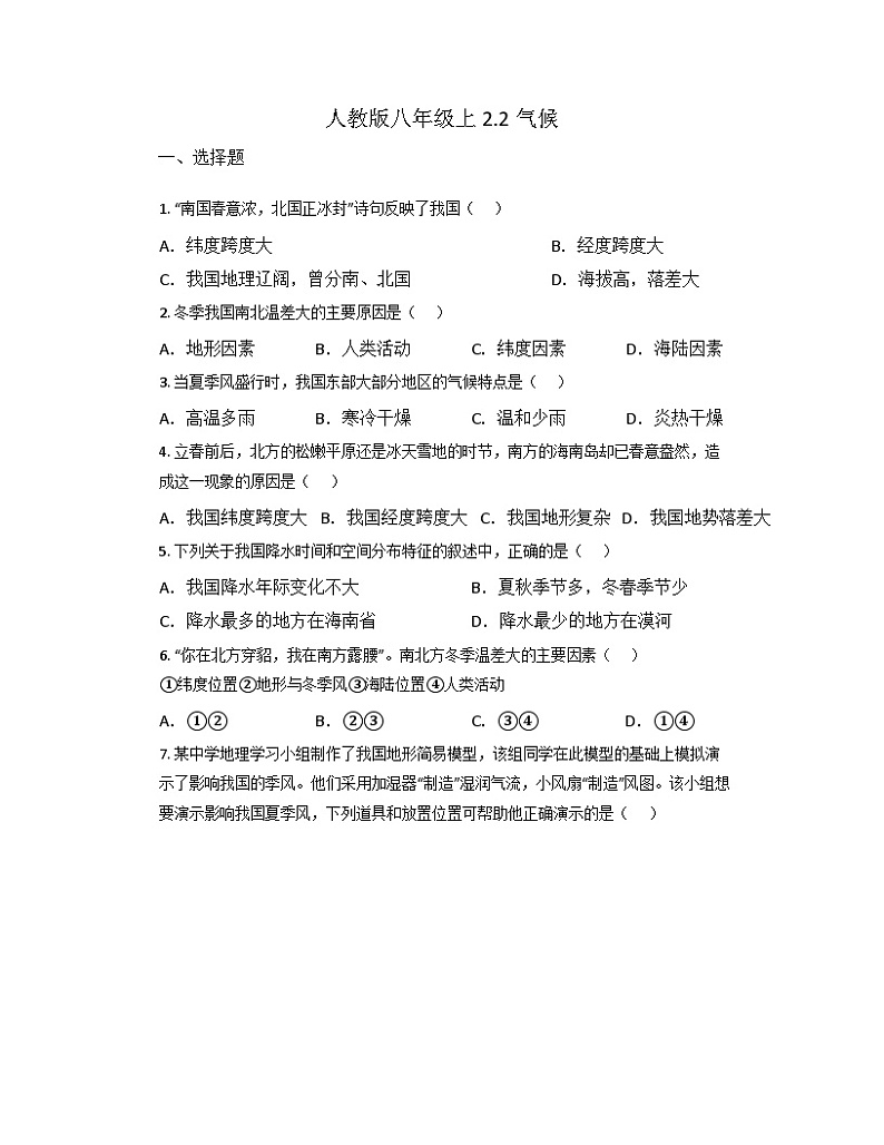 2.2 气候 同步练习 八年级地理上册 人教版第1页